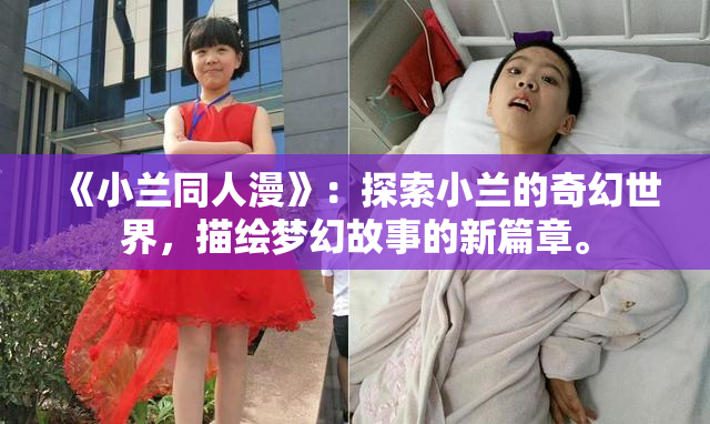 《小兰同人漫》：探索小兰的奇幻世界，描绘梦幻故事的新篇章。