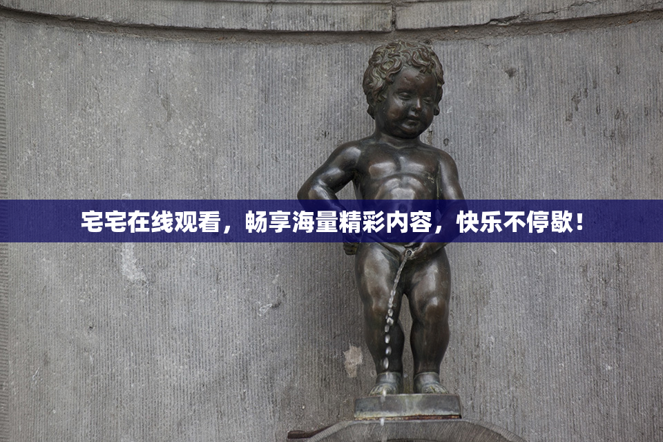 宅宅在线观看，畅享海量精彩内容，快乐不停歇！