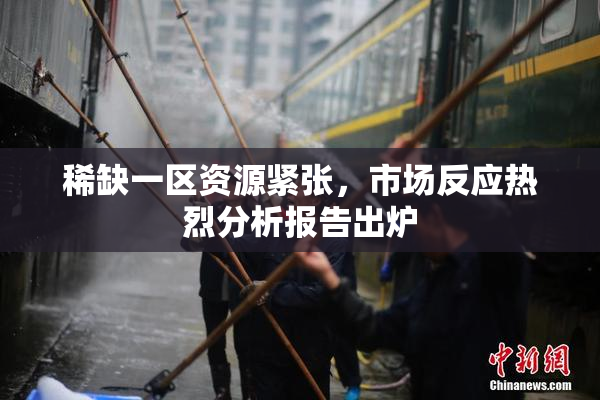 稀缺一区资源紧张，市场反应热烈分析报告出炉