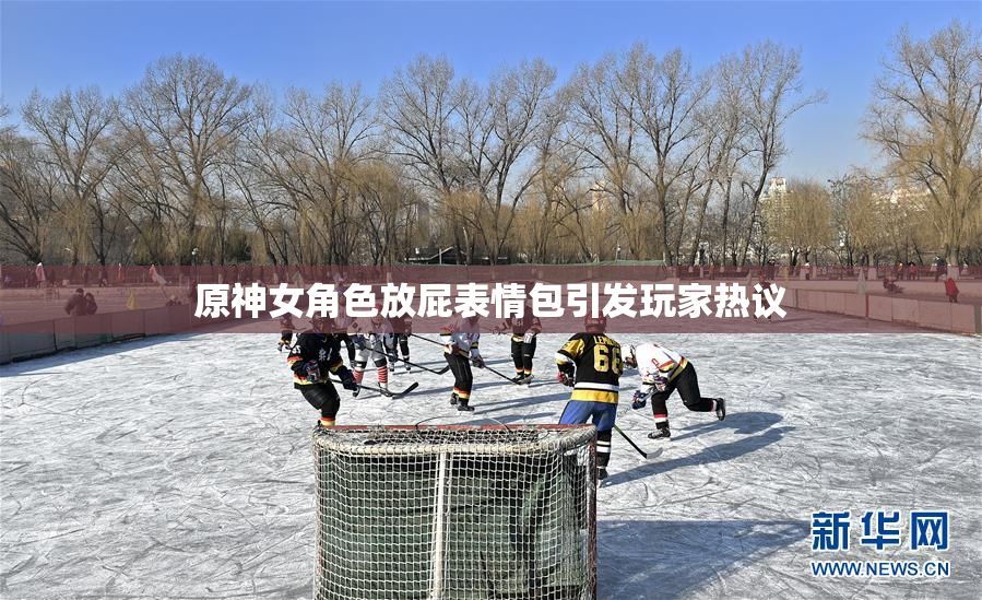 原神女角色放屁表情包引发玩家热议