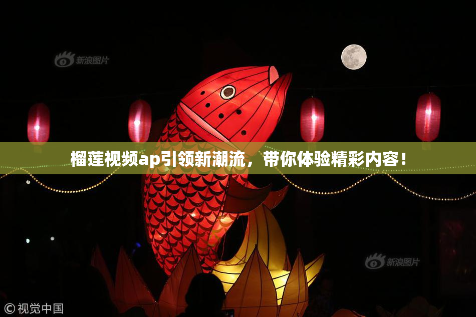 榴莲视频ap引领新潮流，带你体验精彩内容！