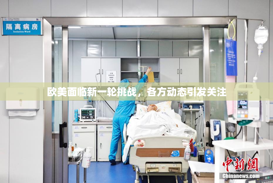 欧美面临新一轮挑战，各方动态引发关注