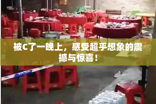 被C了一晚上，感受超乎想象的震撼与惊喜！
