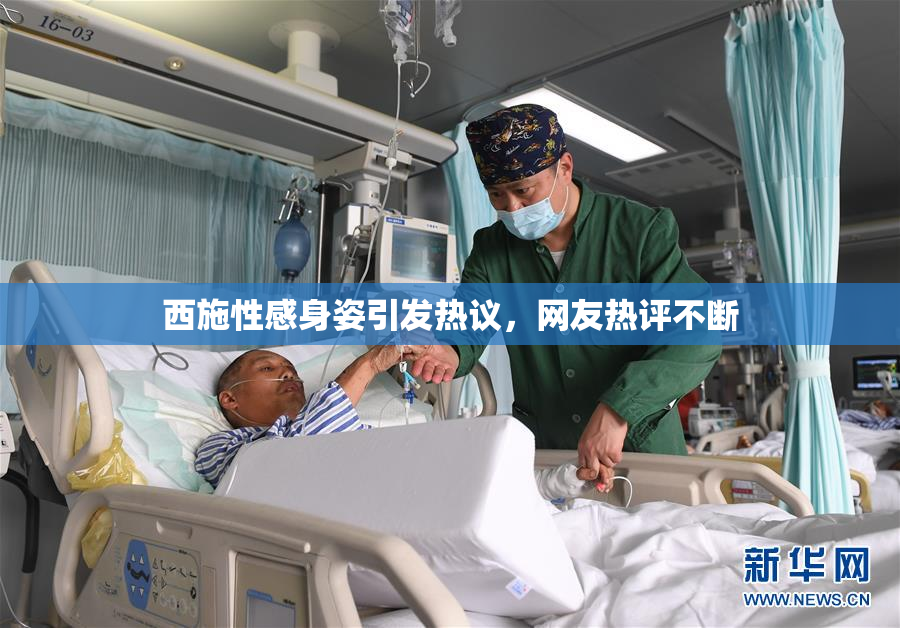 西施性感身姿引发热议，网友热评不断