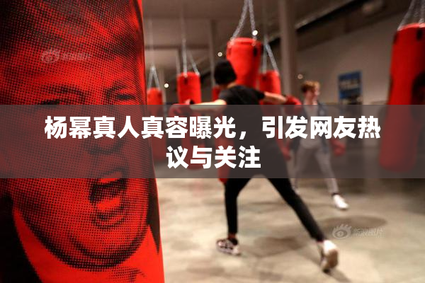 杨幂真人真容曝光，引发网友热议与关注