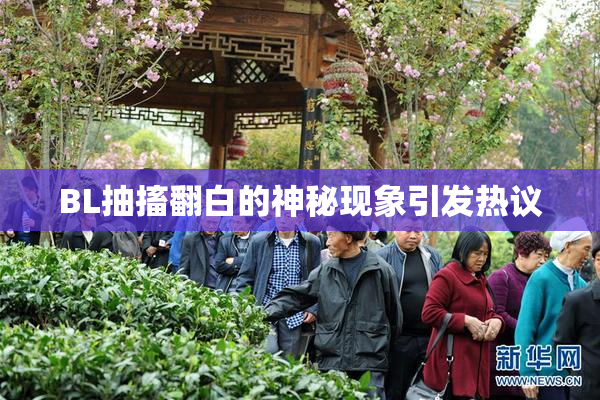 BL抽搐翻白的神秘现象引发热议