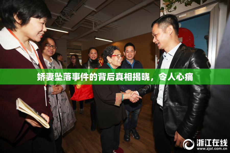 娇妻坠落事件的背后真相揭晓，令人心痛