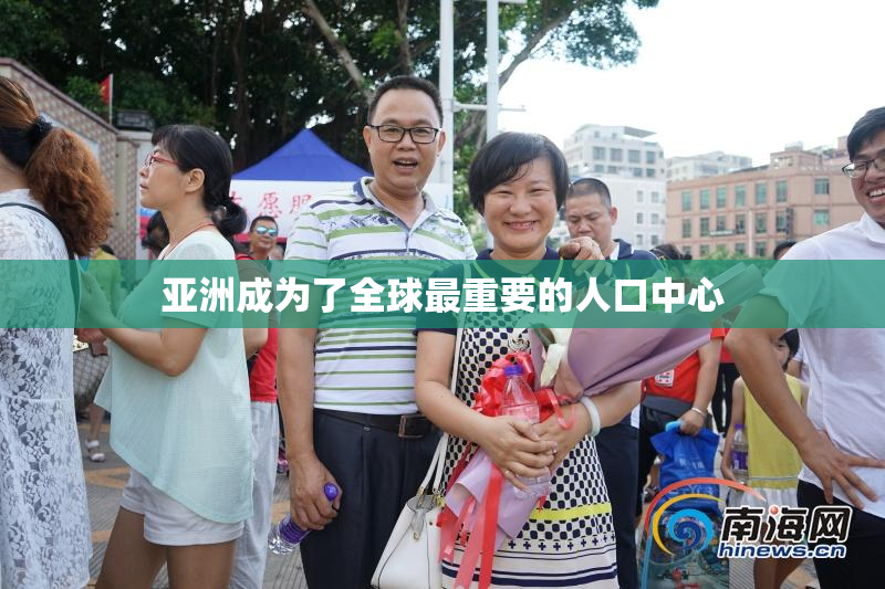 亚洲成为了全球最重要的人口中心