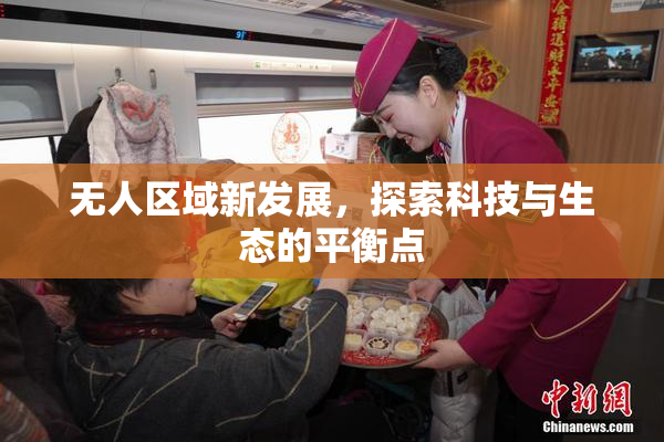 无人区域新发展，探索科技与生态的平衡点