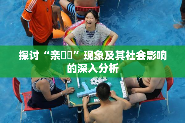 探讨“亲妺妺”现象及其社会影响的深入分析