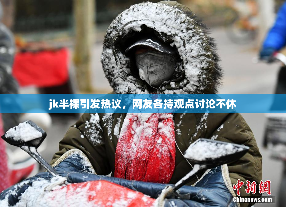 jk半裸引发热议，网友各持观点讨论不休
