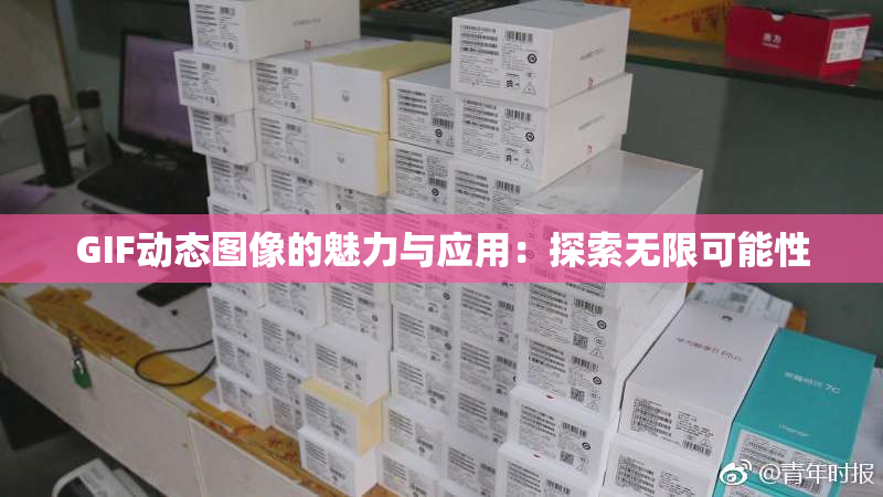 GIF动态图像的魅力与应用：探索无限可能性