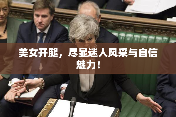 美女开腿，尽显迷人风采与自信魅力！