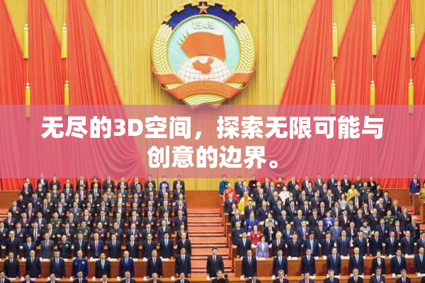 无尽的3D空间，探索无限可能与创意的边界。