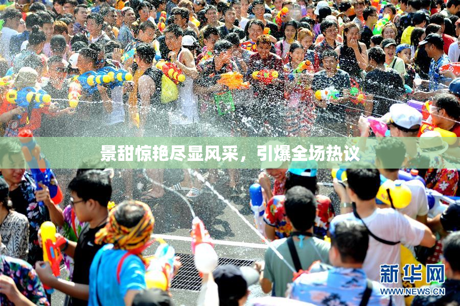 景甜惊艳尽显风采，引爆全场热议