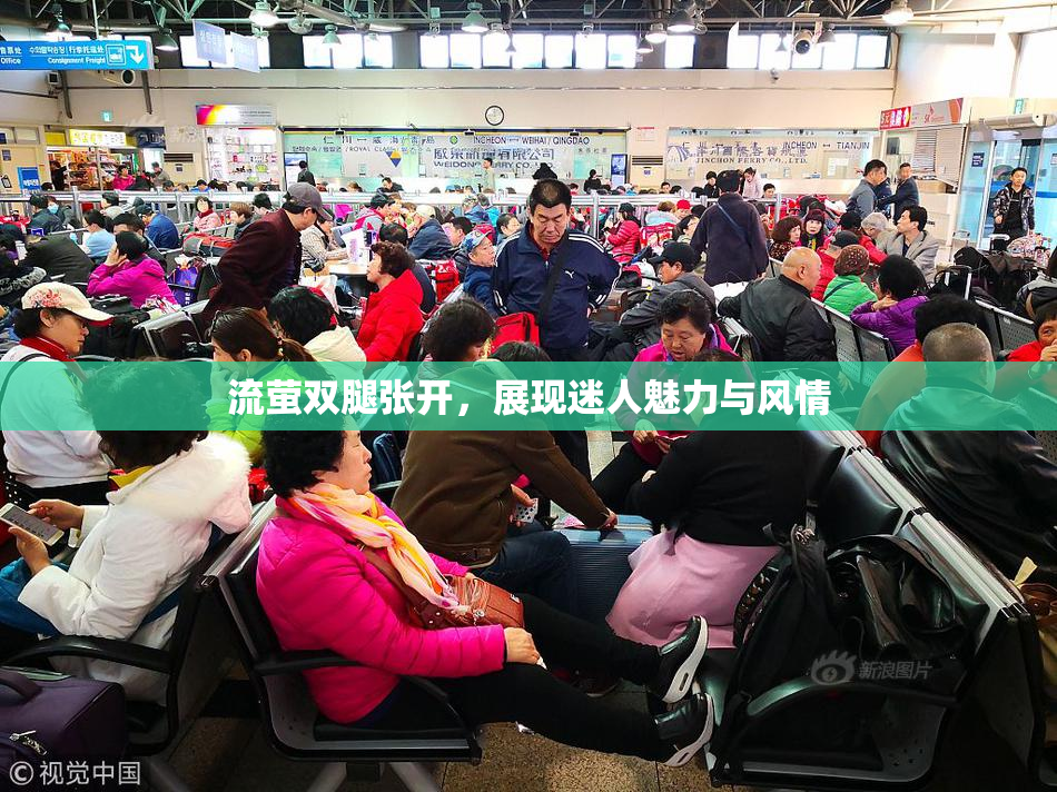 流萤双腿张开，展现迷人魅力与风情