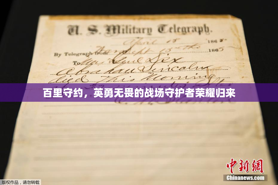 百里守约，英勇无畏的战场守护者荣耀归来