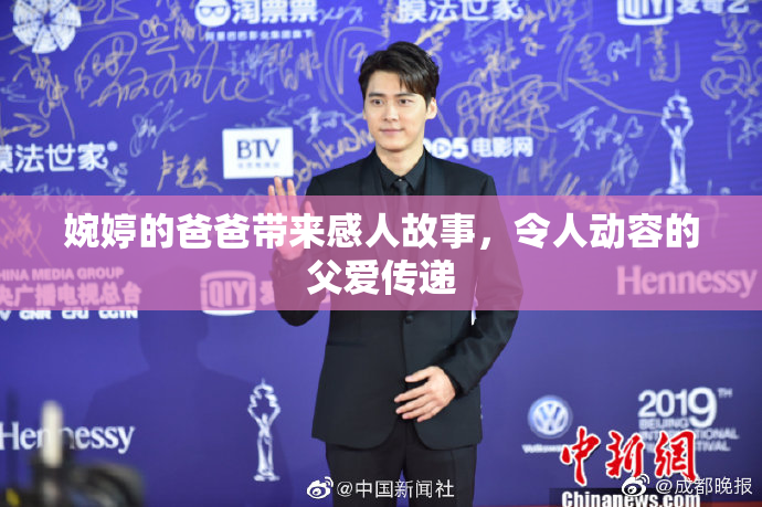 婉婷的爸爸带来感人故事，令人动容的父爱传递