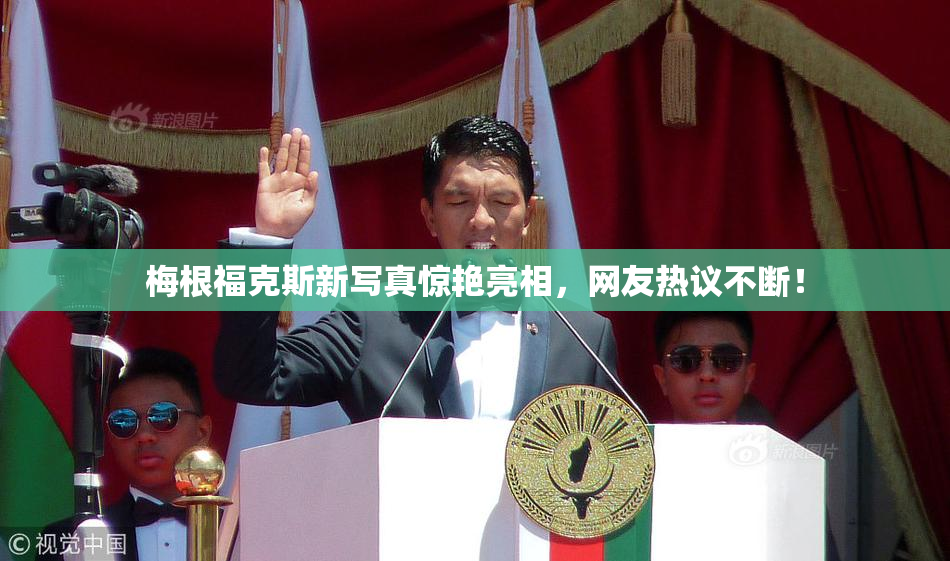 梅根福克斯新写真惊艳亮相，网友热议不断！