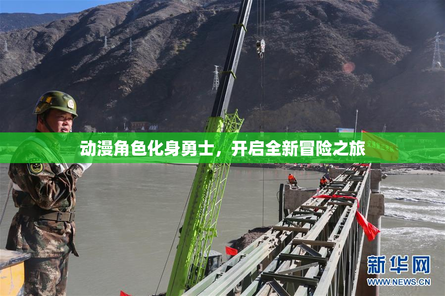 动漫角色化身勇士，开启全新冒险之旅