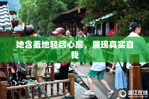 她含羞地轻启心扉，展现真实自我