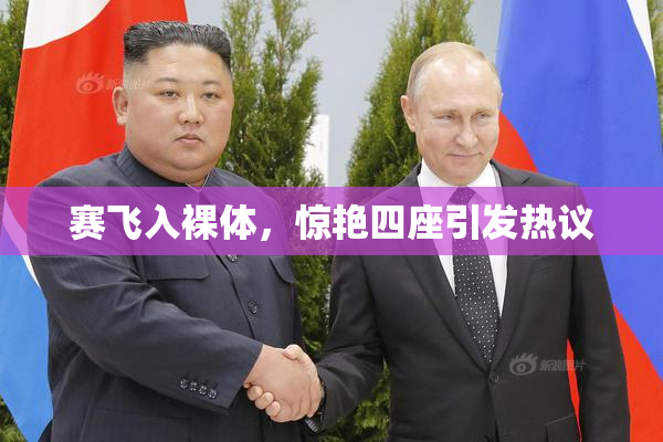 赛飞入裸体，惊艳四座引发热议