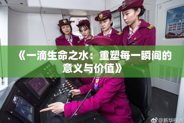 《一滴生命之水：重塑每一瞬间的意义与价值》