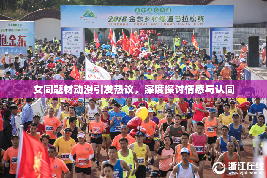 女同题材动漫引发热议，深度探讨情感与认同