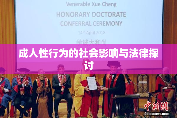 成人性行为的社会影响与法律探讨