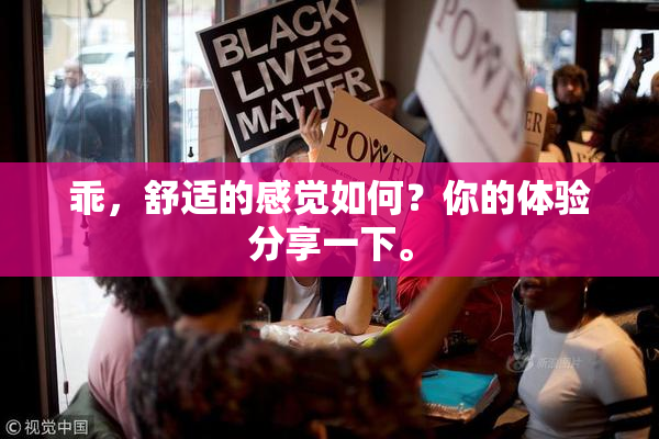 乖，舒适的感觉如何？你的体验分享一下。