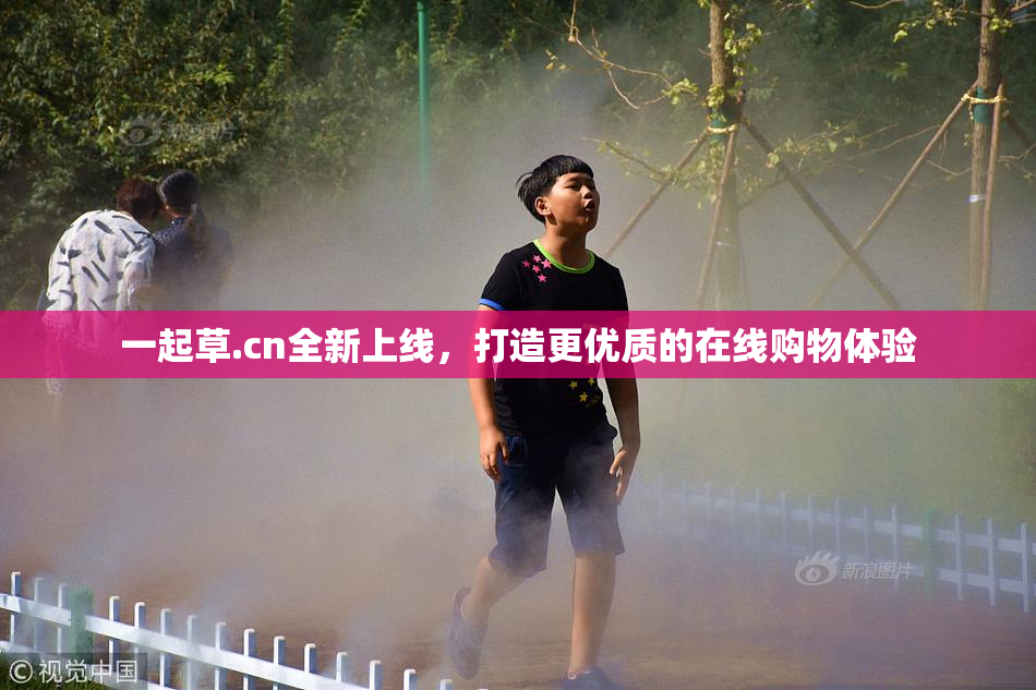 一起草.cn全新上线，打造更优质的在线购物体验