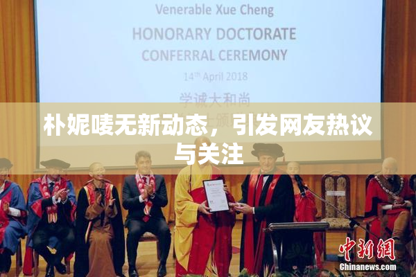 朴妮唛无新动态，引发网友热议与关注