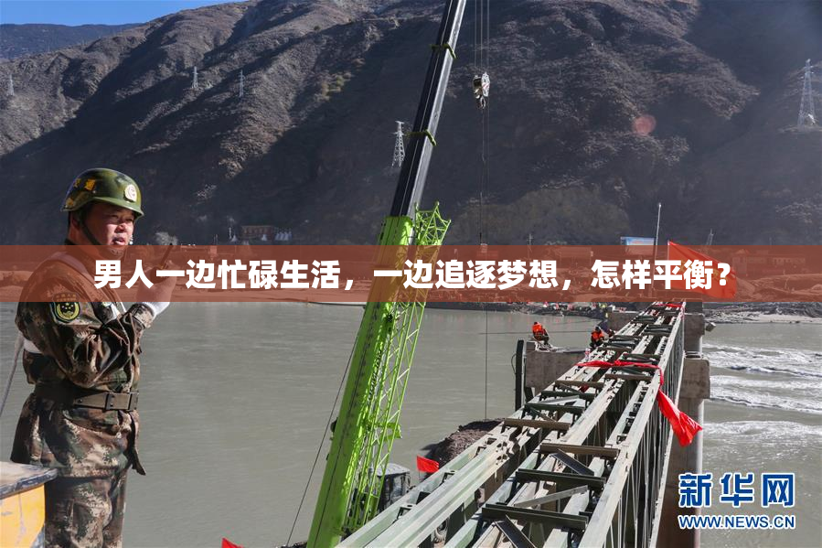 男人一边忙碌生活，一边追逐梦想，怎样平衡？