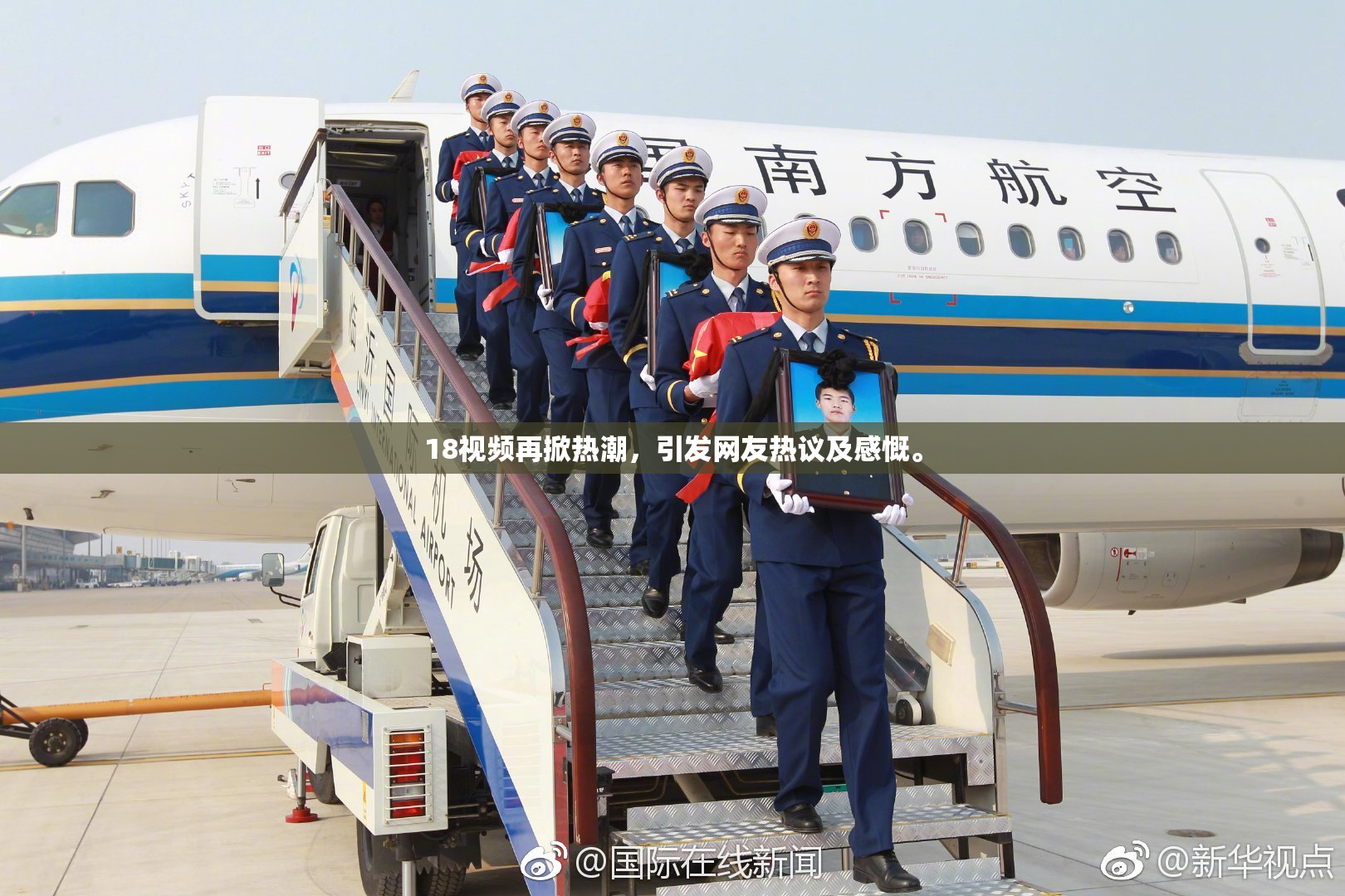 18视频再掀热潮，引发网友热议及感慨。