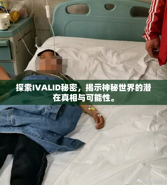 探索IVALID秘密，揭示神秘世界的潜在真相与可能性。