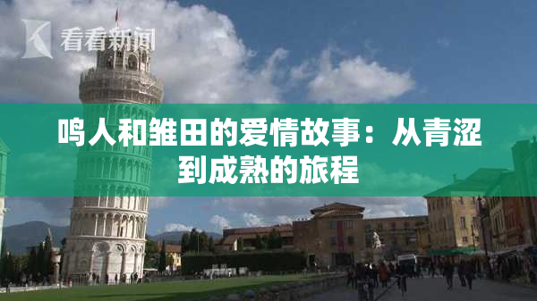 鸣人和雏田的爱情故事：从青涩到成熟的旅程