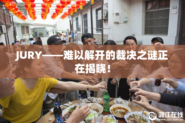 JURY——难以解开的裁决之谜正在揭晓！
