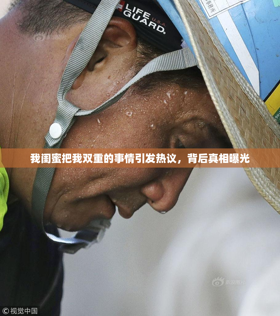 我闺蜜把我双重的事情引发热议，背后真相曝光