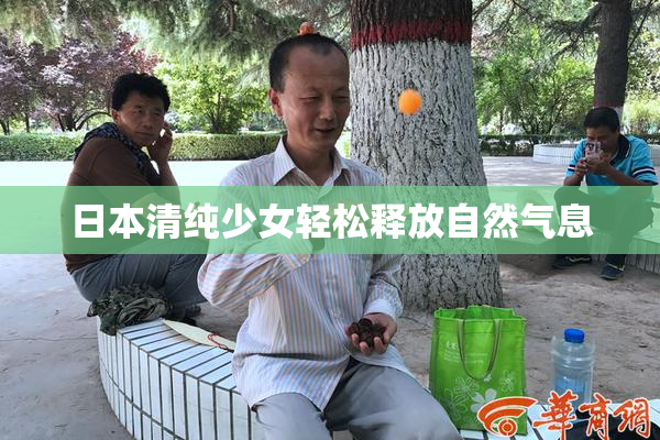 日本清纯少女轻松释放自然气息