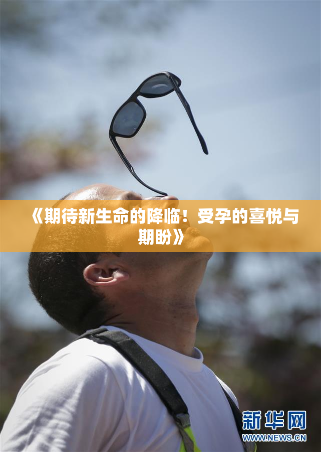 《期待新生命的降临！受孕的喜悦与期盼》