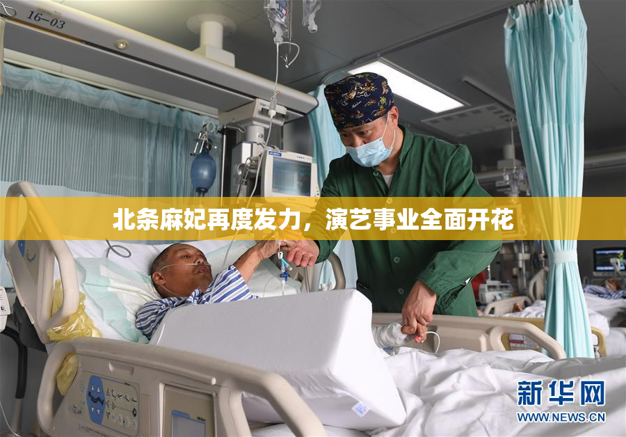 北条麻妃再度发力，演艺事业全面开花