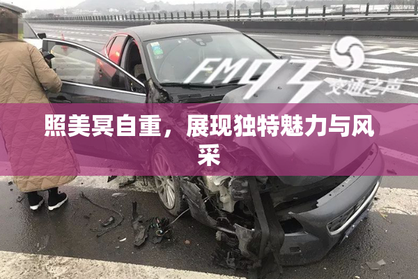 照美冥自重，展现独特魅力与风采