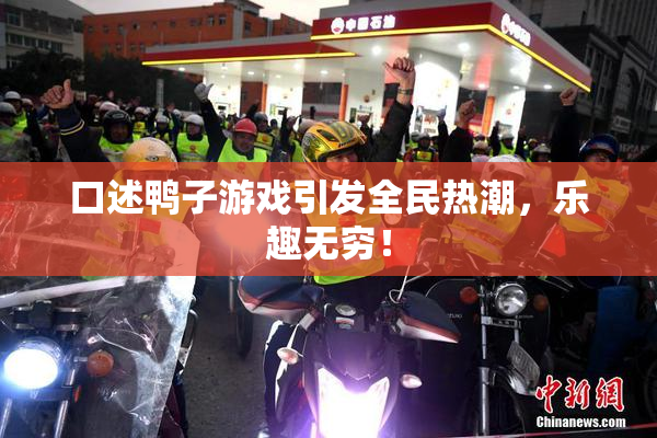 口述鸭子游戏引发全民热潮，乐趣无穷！