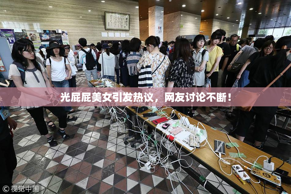 光屁屁美女引发热议，网友讨论不断！