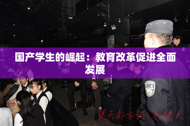 国产学生的崛起：教育改革促进全面发展