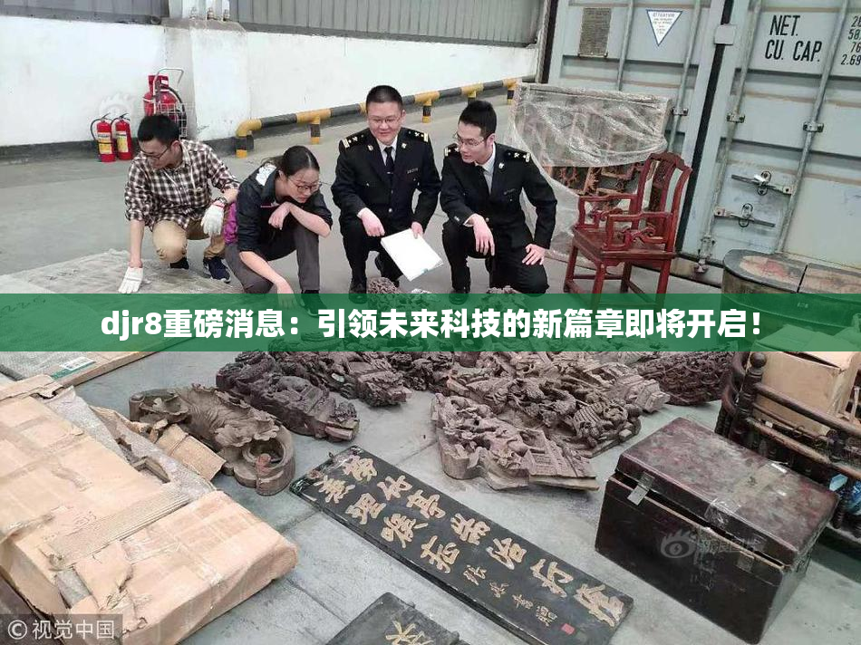 djr8重磅消息：引领未来科技的新篇章即将开启！