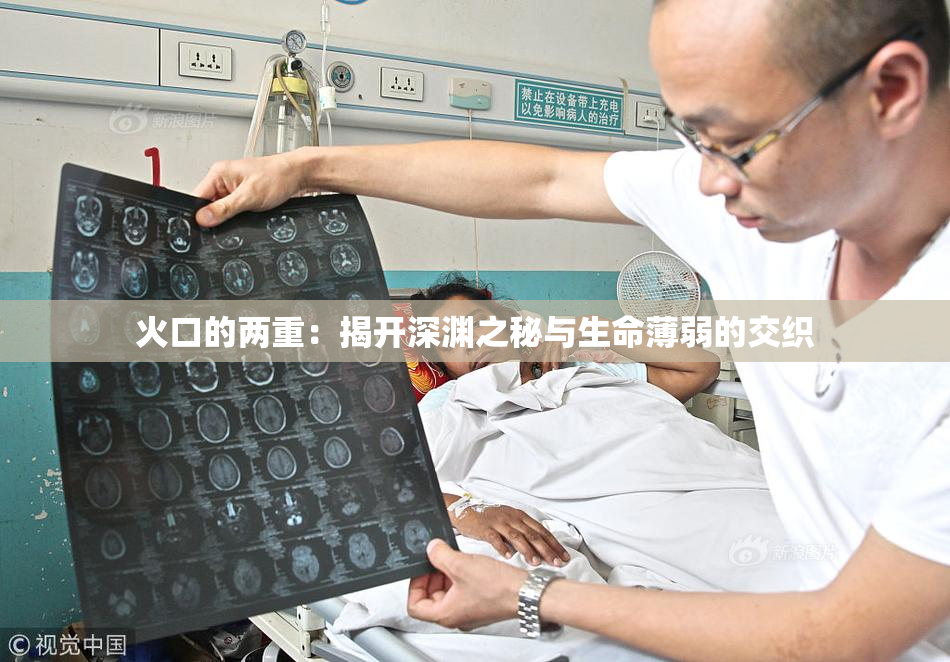 火口的两重：揭开深渊之秘与生命薄弱的交织