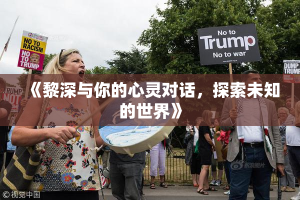 《黎深与你的心灵对话，探索未知的世界》