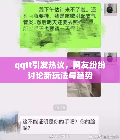 qqtt引发热议，网友纷纷讨论新玩法与趋势