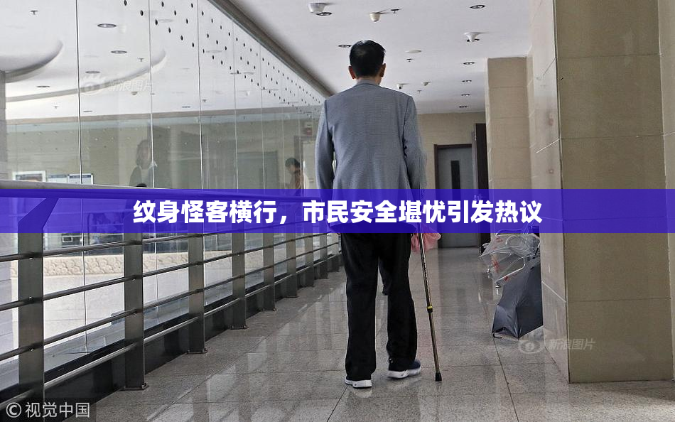 纹身怪客横行，市民安全堪忧引发热议